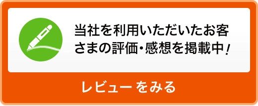 お客さまレビュー