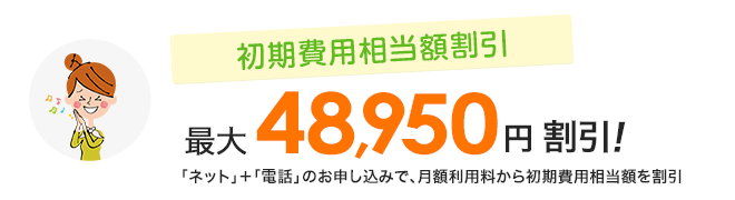 初期費用相当割引