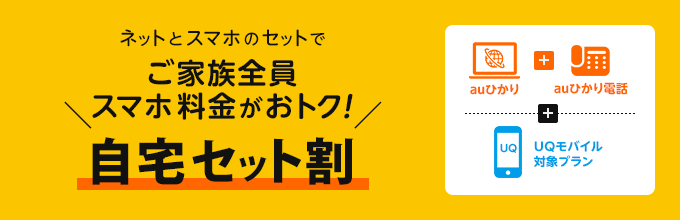 自宅セット割