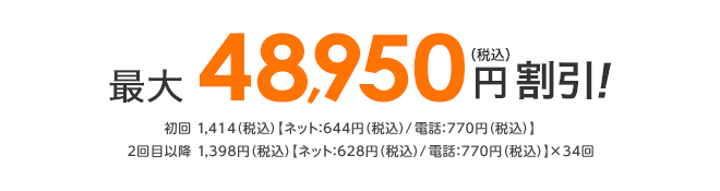 auひかりホーム　初期費用相当割引