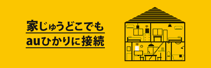 おうちどこでもWi-Fi