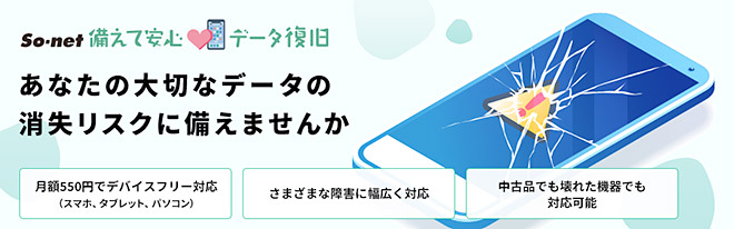 So-net 備えて安心 データ復旧