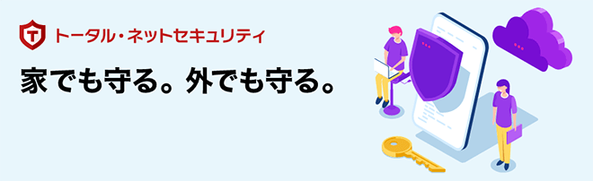 トータル・ネットセキュリティー